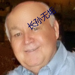长孙无垢