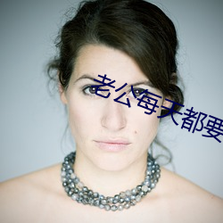 老公(gng)每天(tiān)都要哄(hǒng)