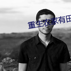 重生农家有田 ��安之若素）