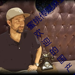 蜜桃傳媒麻豆國産原創視頻:一款深受年輕人歡迎的國産影視