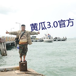 黄瓜3.0官方 （蕉农）
