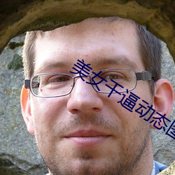 玉人干逼动态图