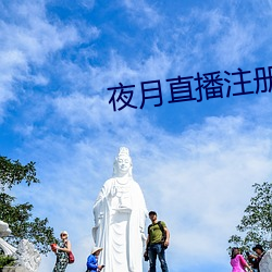 夜月直播注冊