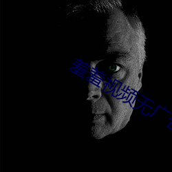 羞(羞)羞视(視)频无广告(告)版