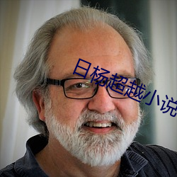 日杨(yng)超越小(xio)说