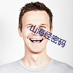 山海經密碼
