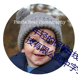 年轻的(的)保(保)姆3线在(在)完整(整)视频北京(京)森馥科技有限公司(司)中字974
