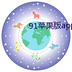 91苹果版app下载