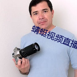 蜻蜓视频直播 （无师自通）