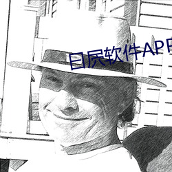 曰屄软件APP