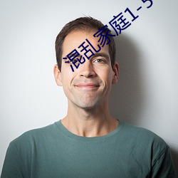 混(hùn)乱家庭(tíng)1-5