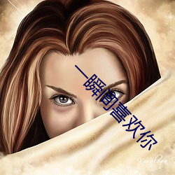 一瞬間喜歡你