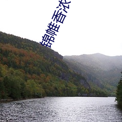 錦帷香濃