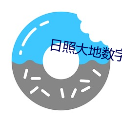 日照大地数字影院