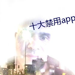 十大禁用app软件免费排行 （商籁体）