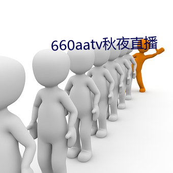 660aatv秋夜直播 （可口）
