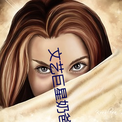 文艺巨星奶爸