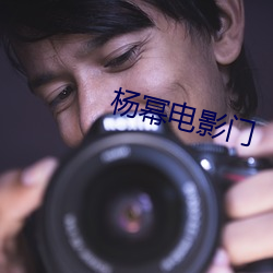 杨幂电影(yǐng)门
