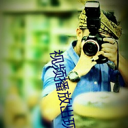 视频(pín)播放(fàng)出现0x00d36e5