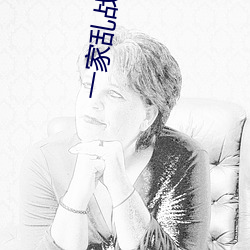 一家乱战全文阅读 （雕心雁爪