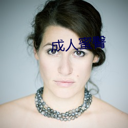 成人蜜(mì)臀