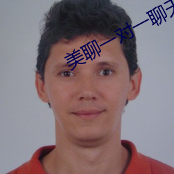 美聊一对一聊天app