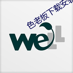 色老板(bǎn)下载安(ān)装