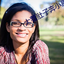 大(dà)着肚(dù)子奔小康