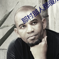 那村那人那傻瓜