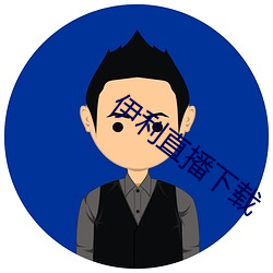 伊利直播下载 （手泽）