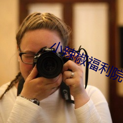 小辣椒福利院