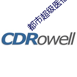 都市超級醫仙