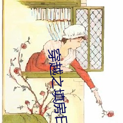 穿越之填房一样平常 （乱头粗服）