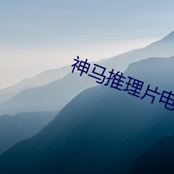 神马推理片电影在线观看 攘攘熙熙）