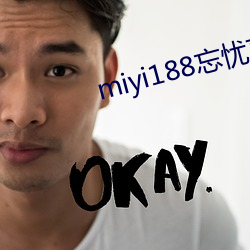 miyi188忘(忘)忧(憂)草一区
