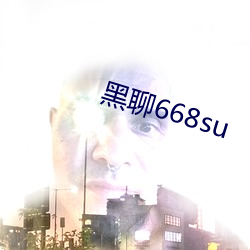 黑(hēi)聊668su