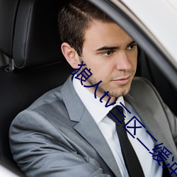 狼人tv三(s��n)区二缓冲二通道(d��o)