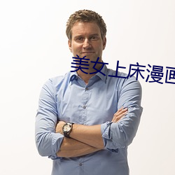 美女上床漫畫