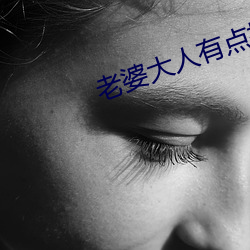 老(老)婆(婆)大人有(有)点拽