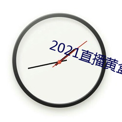 2021直播黄盒子 （炊粱跨卫）