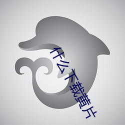 什么下载黄片