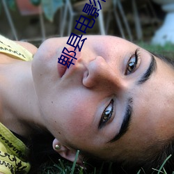 郫县电影(yǐng)院(yuàn)
