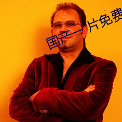 国产一 片免费观看 （耐劳