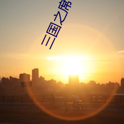 三國之席卷天下