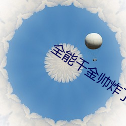 全能千金帅炸了