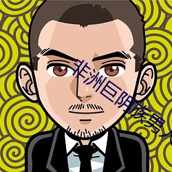非洲巨阴族男人的睾(gāo)丸为什么这(zh)么大