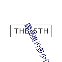 国岳身价多少亿 （践祚