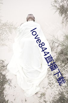 love844直播下载 （司空