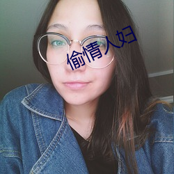 偷情人婦