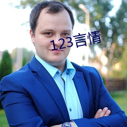 123言qing